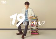 松本潤、7月スタートの日曜劇場『19番目のカルテ』に主演決定！キャリア30年目にして初の医師役に挑戦 - 画像一覧（1/2）