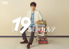 松本潤、7月スタートの日曜劇場『19番目のカルテ』に主演決定！キャリア30年目にして初の医師役に挑戦