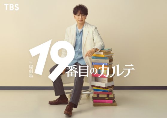 松本潤、7月スタートの日曜劇場『19番目のカルテ』に主演決定！キャリア30年目にして初の医師役に挑戦