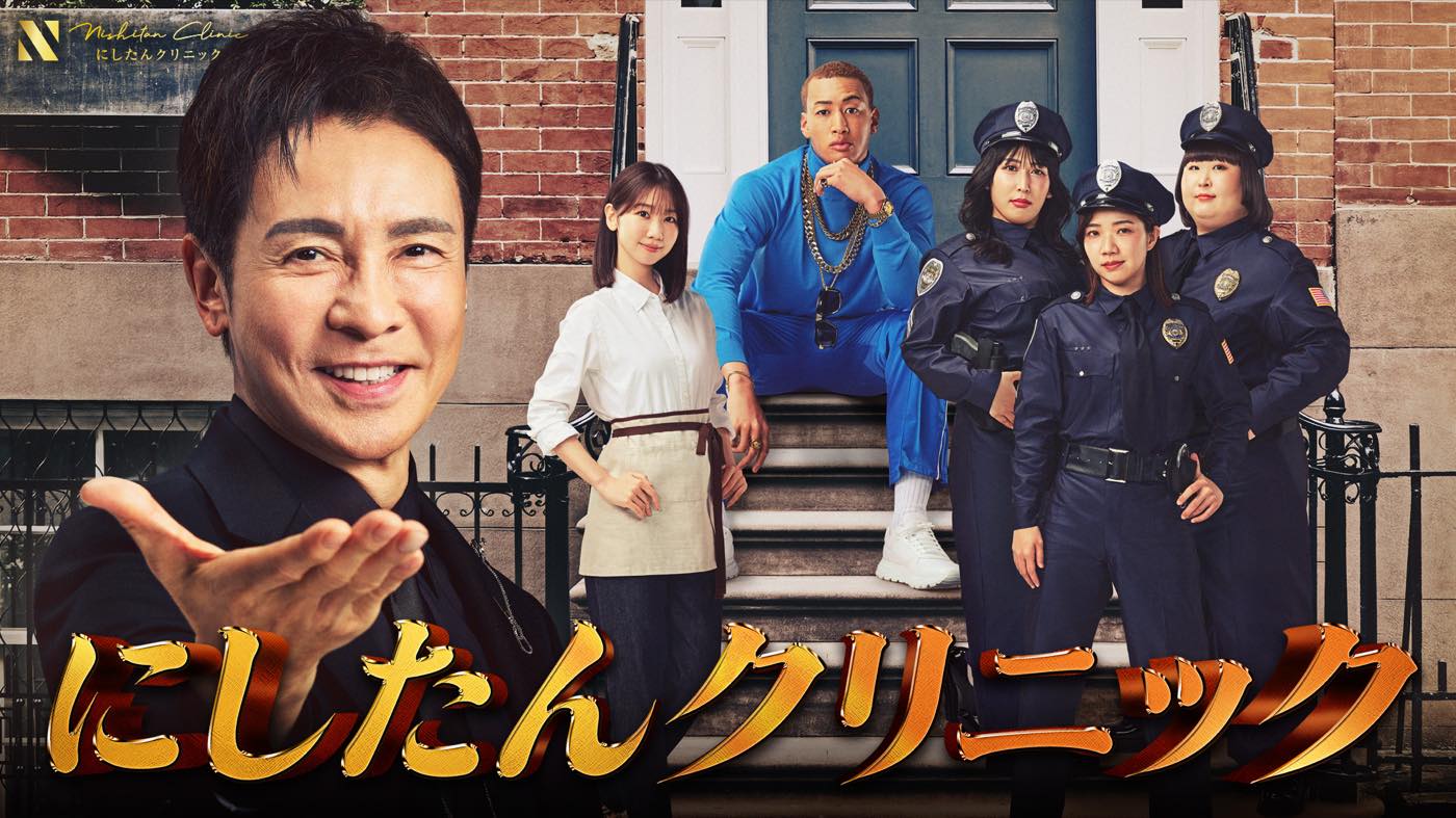 郷ひろみ・関口メンディー・柏木由紀・3時のヒロインが出演！にしたんクリニック新CM公開 - 画像一覧（8/8）