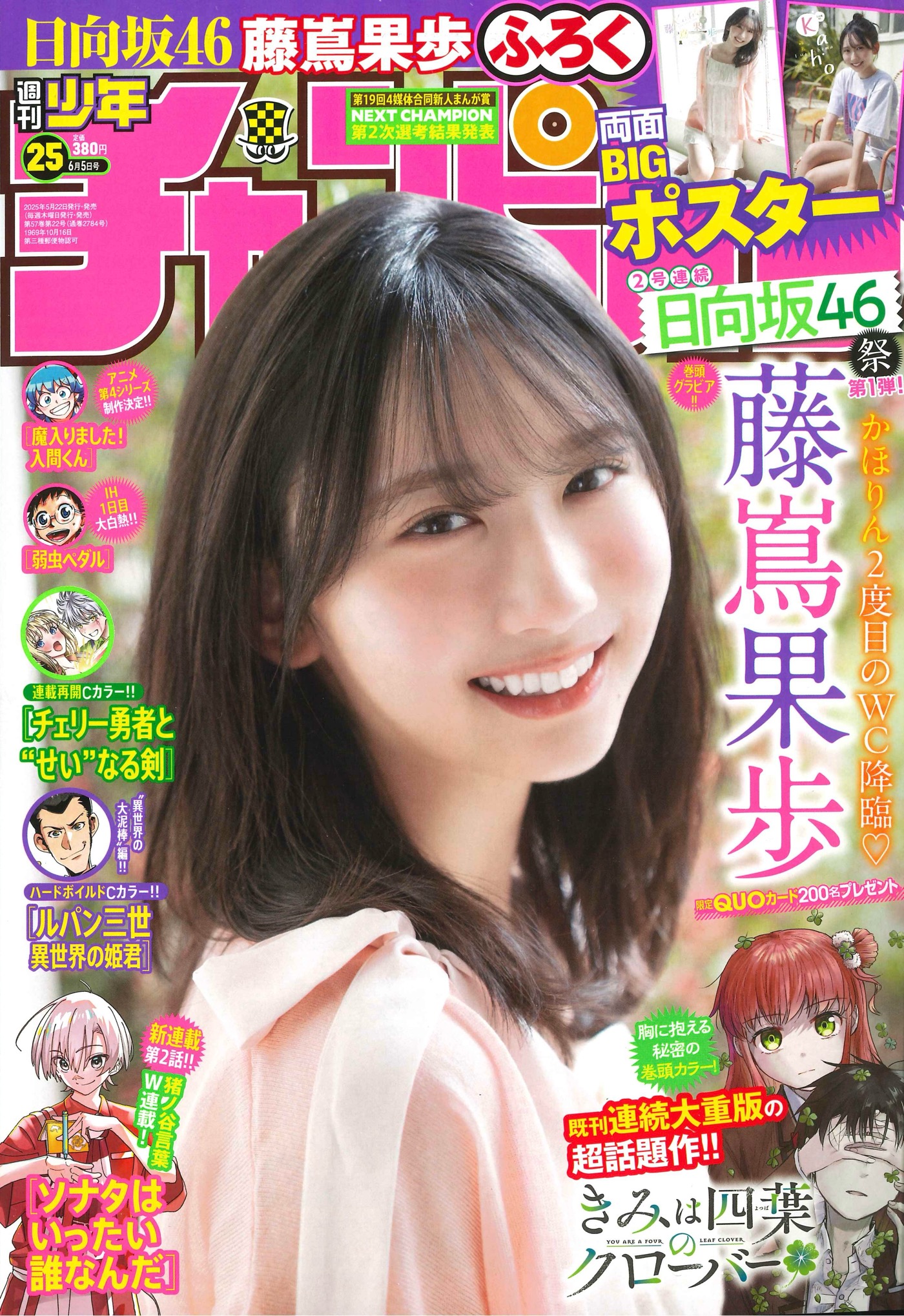 日向坂46藤嶌果歩『週刊少年チャンピオン』表紙＆巻頭に登場！ピンク色のルームウエア姿を披露