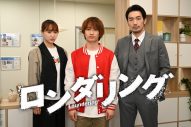 藤原丈一郎（なにわ男子）地上波連続ドラマ初単独主演『ロンダリング』放送決定！共演は菅井友香＆大谷亮平 - 画像一覧（1/5）