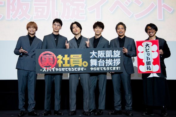 【レポート】WEST.映画『裏社員。-スパイやらせてもろてます‐』 大ヒット舞台挨拶を大阪で開催