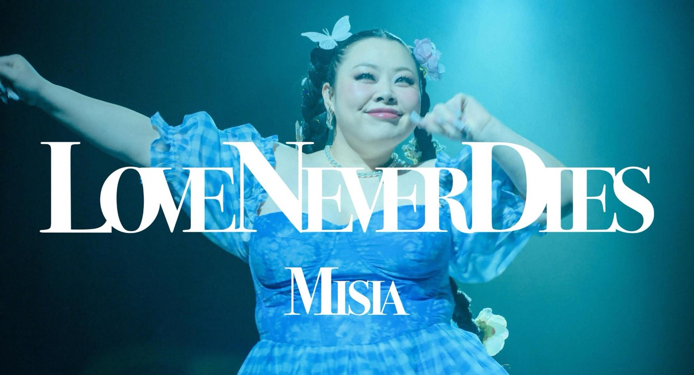 MISIA、新曲「LOVE NEVER DIES」MV公開！渡辺直美が夢見る主人公として出演