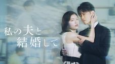Travis Japan七五三掛龍也ら出演決定！小芝風花×佐藤健W主演ドラマ『私の夫と結婚して』予告映像解禁 - 画像一覧（1/2）