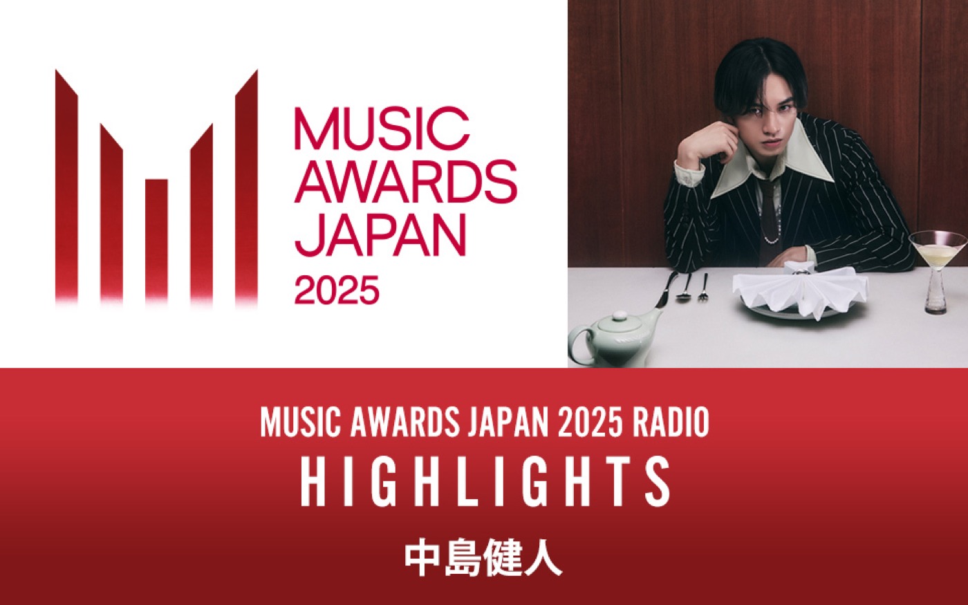 中島健人がナビゲーターを担当！『MUSIC AWARDS JAPAN 2025』ラジオ特別番組決定