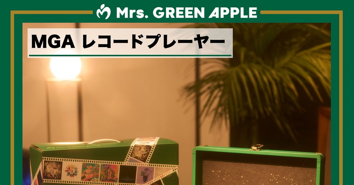 Mrs. GREEN APPLE『Unity』＆『10』のアナログ盤リリース！ポータブル
