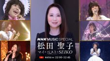 『NHK MUSIC SPECIAL 松田聖子』いよいよ放送！番組で紹介する曲目も発表 - 画像一覧（1/1）