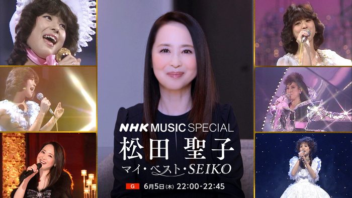 『NHK MUSIC SPECIAL 松田聖子』いよいよ放送！番組で紹介する曲目も発表