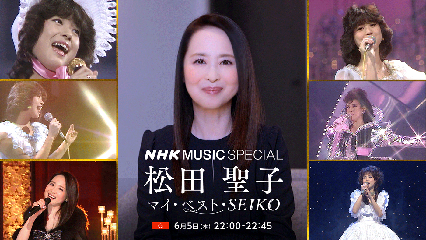 『NHK MUSIC SPECIAL 松田聖子』いよいよ放送！番組で紹介する曲目も発表