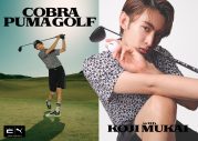 Snow Man向井康二、“COBRA PUMA GOLF”ブランドアンバサダーに就任 - 画像一覧（2/2）