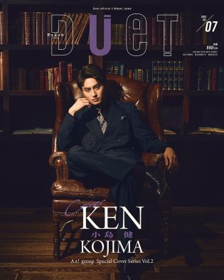 Aぇ! group小島健『Duet』ソロ表紙！“こじけん5変化”で「いろんな自分を見せたい」