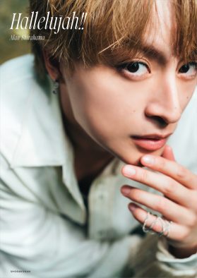 白濱亜嵐2nd写真集のタイトルが『Hallelujah!!（ハレルヤ）』に決定！カバー6種＆先行カット公開