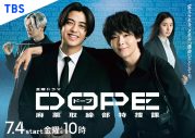 髙橋海人×中村倫也W主演ドラマ『DOPE 麻薬取締部特捜課』のポスタービジュアル解禁 - 画像一覧（1/2）