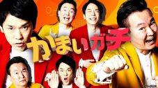 timelesz篠塚大輝＆橋本将生は焼肉爆食いで5㎏太れるか!?『かまいガチ』1時間SPがTVerで配信スタート - 画像一覧（5/5）