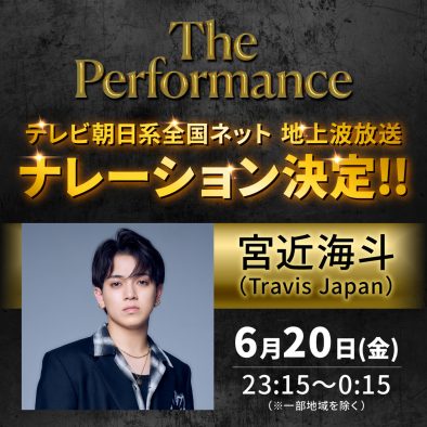 Travis Japan宮近海斗『The Performance』で人生初のナレーションに挑戦！「緊張しつつも楽しみながらできた」