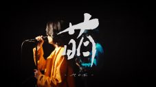 離婚伝説リパッケージアルバム『離婚伝説』ジャケ写＆購入者特典解禁！楽曲「萌」ライブ映像公開 - 画像一覧（2/5）