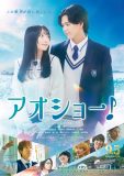 RAN（MAZZEL）×山川ひろみW主演、映画『アオショー！』ポスタービジュアル解禁！小山慶一郎はまさかの高校生役