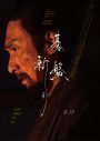 草彅剛主演映画『碁盤斬り』イタリアで開催された映画祭にて最優秀長編作品賞を受賞 - 画像一覧（1/4）