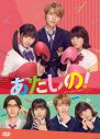 渡邉美穂×木村柾哉（INI）W主演映画『あたしの！』Blu-ray＆DVD発売決定 - 画像一覧（3/8）