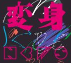 NEWS最新アルバム『変身』ジャケット写真＆楽曲詳細解禁！作中のナレーションは山寺宏一が担当 - 画像一覧（1/3）