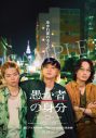 北村匠海主演映画『愚か者の身分』より、今を生きる男たちの危うさを捉えた場面写真10点解禁 - 画像一覧（11/13）