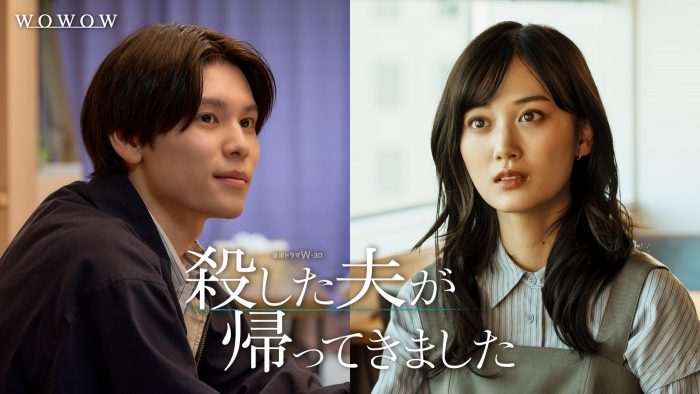 山下美月主演ドラマ『殺した夫が帰ってきました』第1話無料配信開始！SPインタビューも同時公開