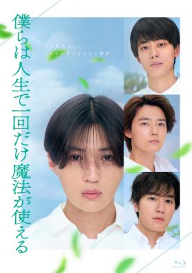 八木勇征主演映画『僕らは人生で一回だけ魔法が使える』Blu-ray＆DVD化決定！コメント映像公開