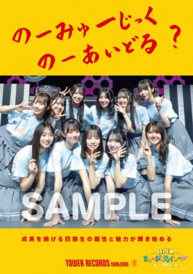 日向坂46四期生、タワレコアイドル企画「NO MUSIC, NO IDOL?」に登場