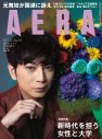 松本潤が『AERA』表紙に登場！「エンタメの仕事は“暇つぶし”だと訳す人もいる。でも“彩り”はあったほうがいい」 - 画像一覧（1/1）