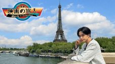 中島健人が“映画誕生の地”パリへ！映画の原点と未来を探るべくフランス映画を現地で体感 - 画像一覧（1/1）