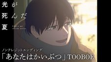 TOOBOEの「赦し」の想いがこもったTVアニメ『光が死んだ夏』ED主題歌「あなたはかいぶつ」MV公開＆配信開始 - 画像一覧（8/8）