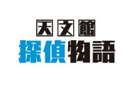 timelesz・寺西拓人が映画初主演！鹿児島を舞台にした『天文館探偵物語』が劇場公開決定 - 画像一覧（2/2）
