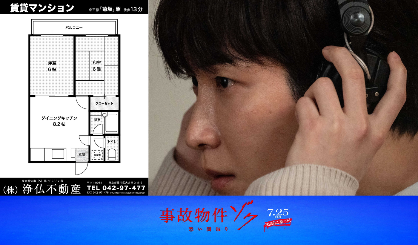 渡辺翔太（Snow Man）主演映画『事故物件ゾク 恐い間取り』を音で体験するクイズ動画が配信スタート