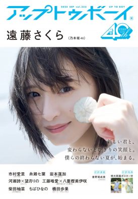 遠藤さくら『アップトゥボーイ』歴代乃木坂46表紙最多登場！「24歳は“脱・赤ちゃん”で行きたい」