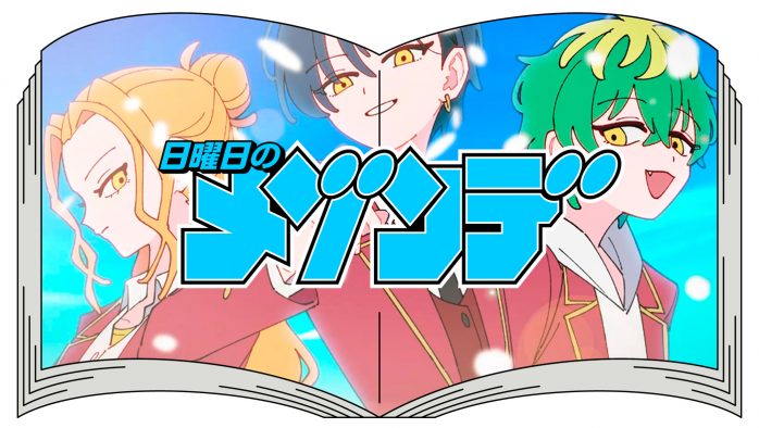 日曜日のメゾンデ、TVアニメ『帝乃三姉妹は案外、チョロい。』OPテーマ「君にふさわしい奇跡」のMVをプレミア公開