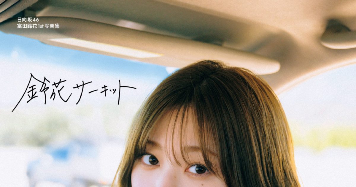日向坂46富田鈴花がアースカラーの水着姿で大はしゃぎ！写真集『鈴花