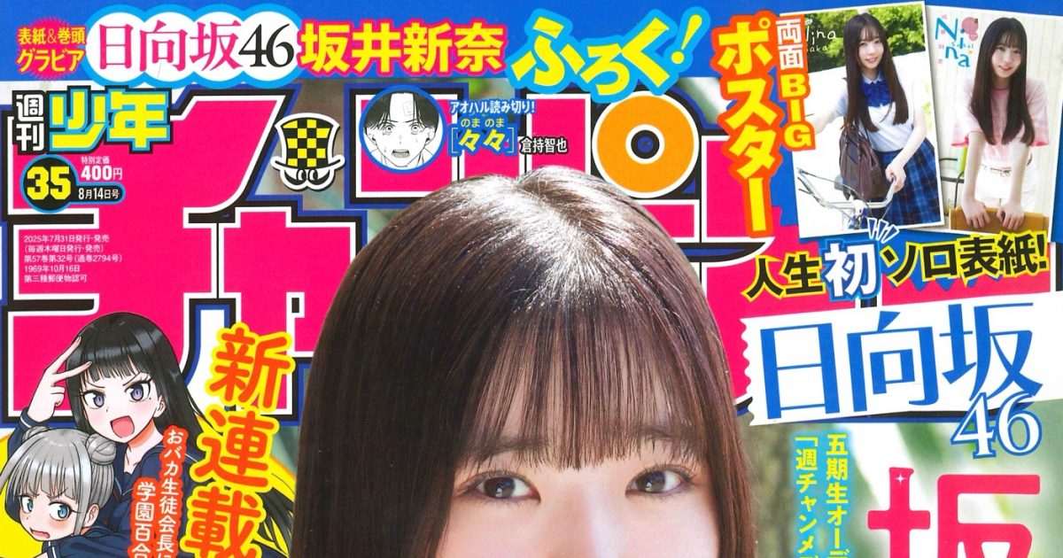 日向坂46坂井新奈、人生初ソロ表紙！「いろんな新奈を見て