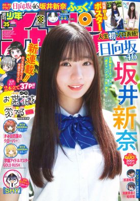 日向坂46坂井新奈、人生初ソロ表紙！「いろんな新奈を見ていただけたら嬉しい」