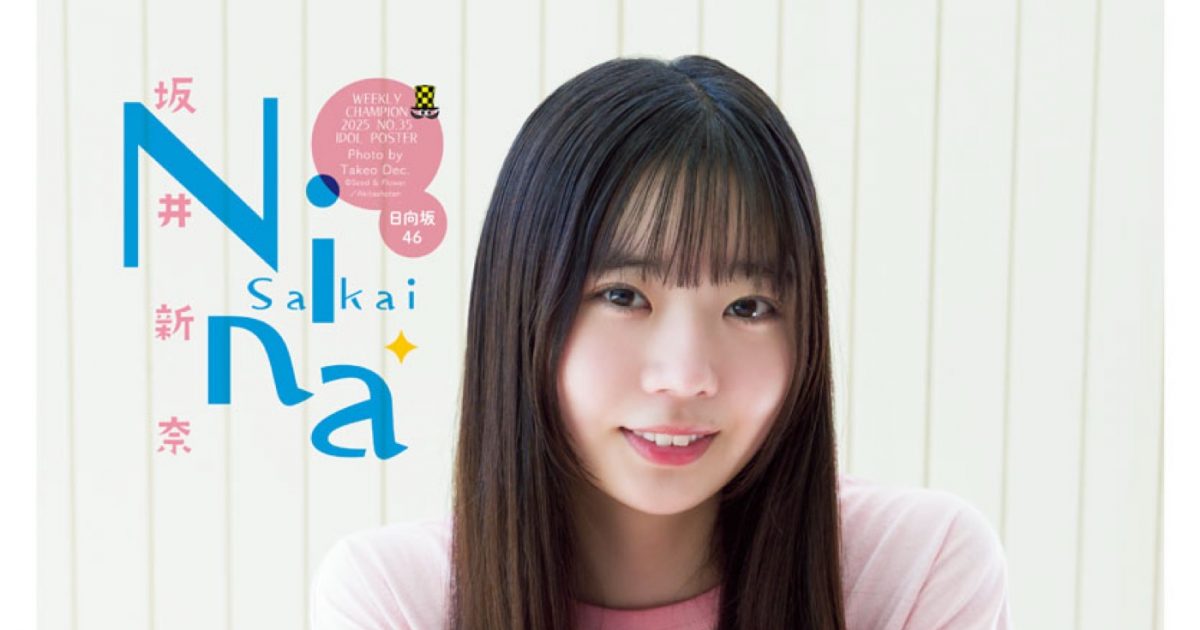 日向坂46坂井新奈、人生初ソロ表紙！「いろんな新奈を見ていただけたら