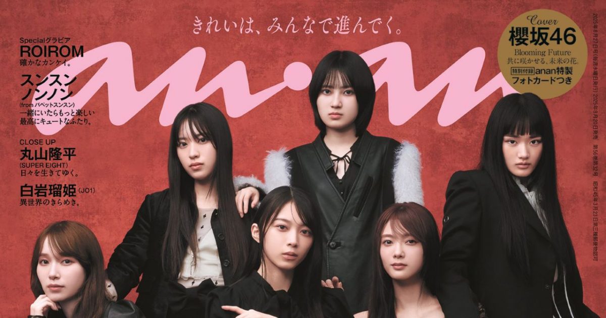 櫻坂46が『anan』表紙に初登場！儚さと力強さが共存するブラックコーデ