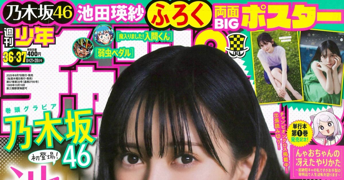 乃木坂46池田瑛紗『週刊少年チャンピオン』初登場！「表紙に呼んで