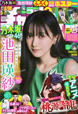 乃木坂46池田瑛紗『週刊少年チャンピオン』初登場！「表紙に呼んでいただけて夢のよう」