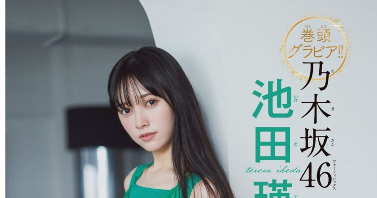 乃木坂46池田瑛紗『週刊少年チャンピオン』初登場！「表紙に呼んで