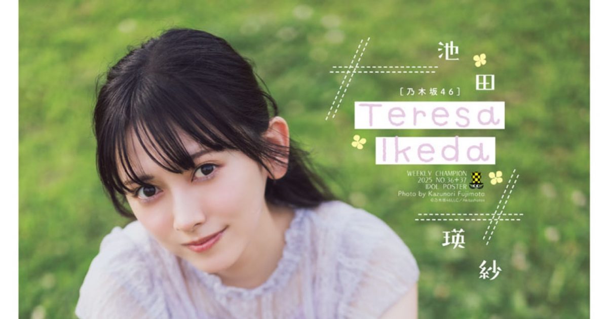 乃木坂46池田瑛紗『週刊少年チャンピオン』初登場！「表紙に呼んで