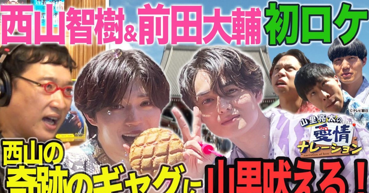 タイプロ』出身・西山智樹＆前田大輔が街ブラロケに初挑戦！「学ぶこと