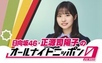 日向坂46正源司陽子『オールナイトニッポン0（ZERO）』のパーソナリティに初挑戦 - 画像一覧（1/1）