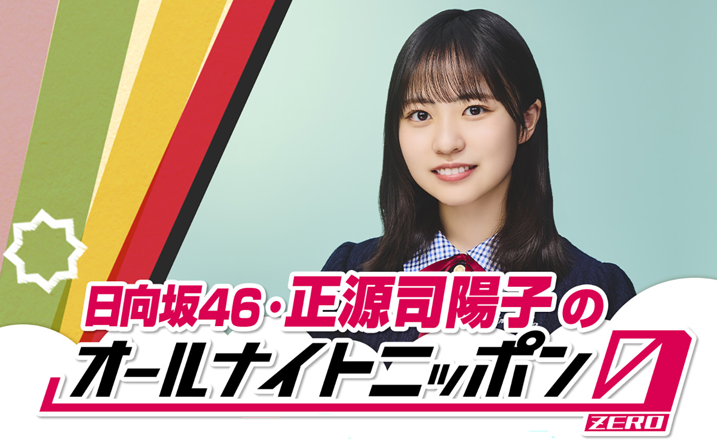 日向坂46正源司陽子『オールナイトニッポン0（ZERO）』のパーソナリティに初挑戦