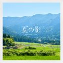 Mrs. GREEN APPLEが7年ぶりに歌う“夏うた”「夏の影」配信＆MV公開スタート - 画像一覧（3/3）