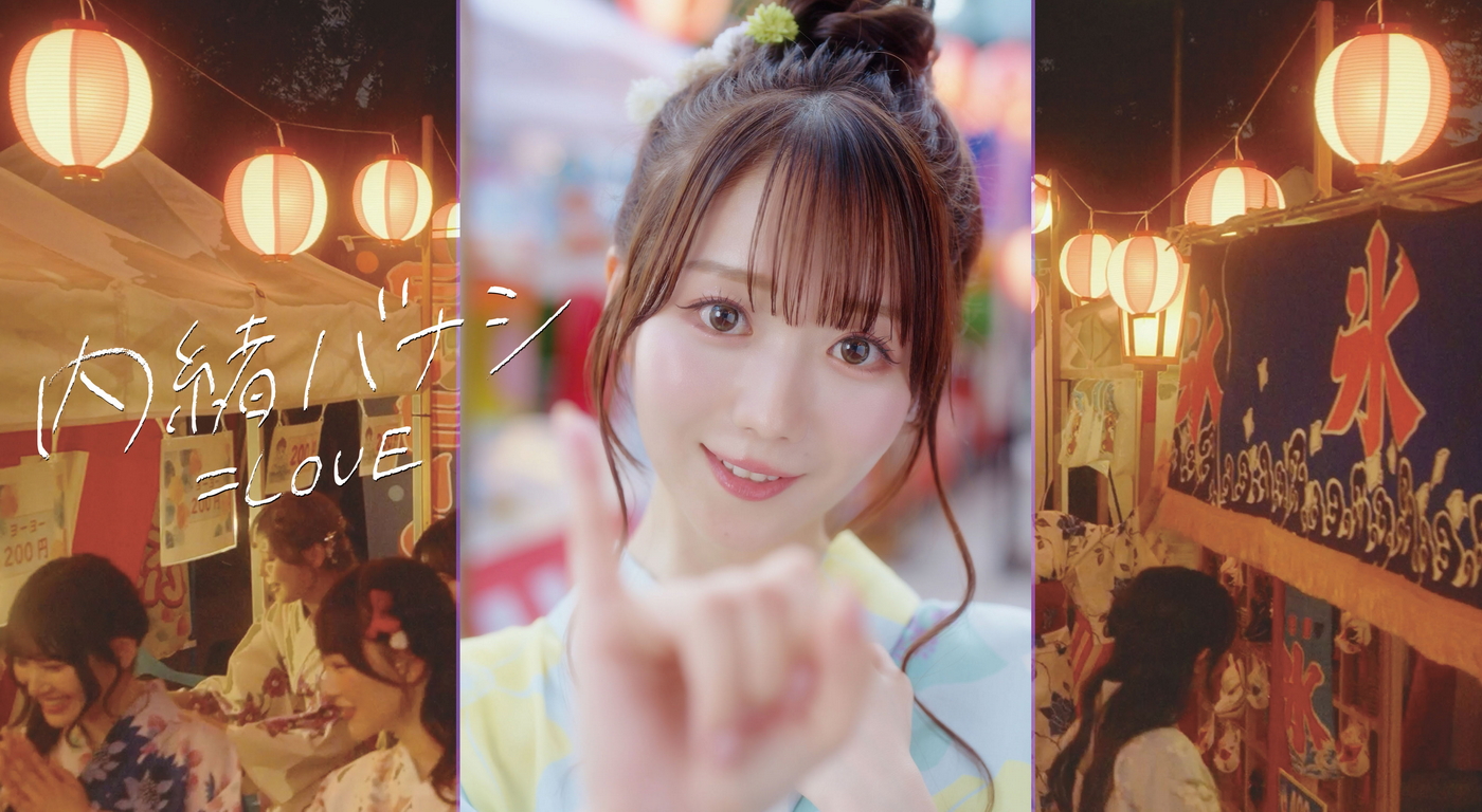 ＝LOVE・大谷映美里がセンターで淡い恋心を紡ぐ新曲 「内緒バナシ」のMV公開 - 画像一覧（1/3）